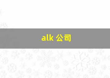 alk 公司